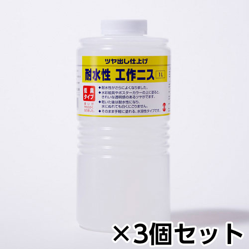 【ターナー】耐水性工作ニス　１Ｌ　低臭タイプ　１セット（３個）/MC001903