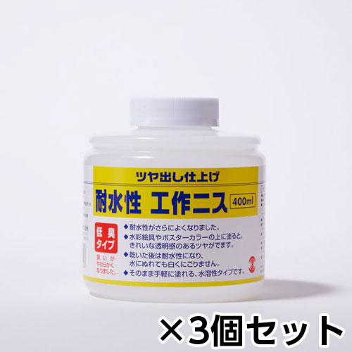 【ターナー】耐水性工作ニス　４００ｍｌ　低臭タイプ　１セット（３個）/MC400903