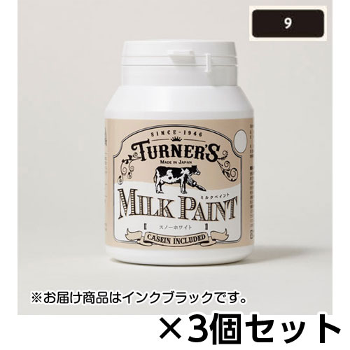 【ターナー】ミルクペイント　２００ｍｌ　ボトル入り　１セット（３個） 色番９（インクブラック）/MK200009