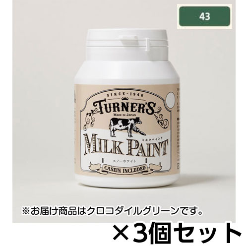 【ターナー】ミルクペイント　２００ｍｌ　ボトル入り　１セット（３個） 色番４３（クロコダイルグリーン）/MK200043