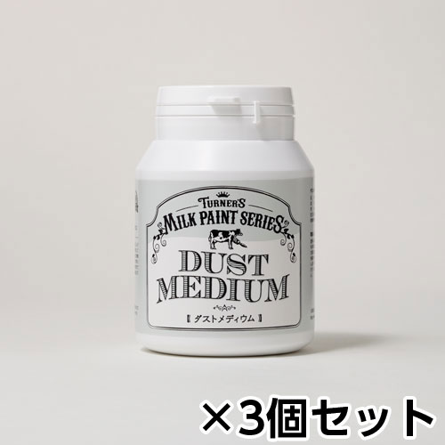 【ターナー】ミルクペイント　メディウム　２００ｍｌ　ボトル入り　１セット（３個） Ｎｏ２０７（ダストメディウム）/MK200207