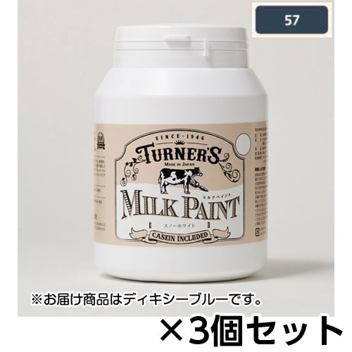 【ターナー】ミルクペイント　４５０ｍｌ　ボトル入り　１セット（３個） 色番５７（ディキシーブルー）/MK450057