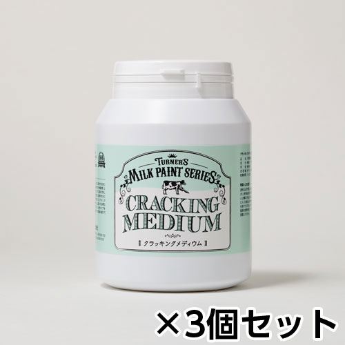 【ターナー】ミルクペイント　メディウム　４５０ｍｌ　ボトル入り　１セット（３個） Ｎｏ１００（クラッキングメディウム）/MK450100