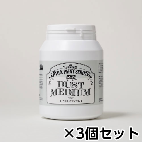 【ターナー】ミルクペイント　メディウム　４５０ｍｌ　ボトル入り　１セット（３個） Ｎｏ２０７（ダストメディウム）/MK450207