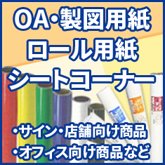 OA・ロール用紙特集