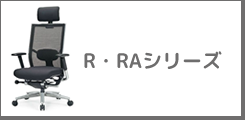 R・RAシリーズ