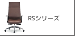 RSシリーズ