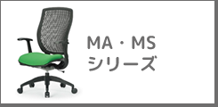 MA・MSシリーズ