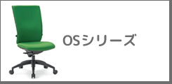 OSシリーズ