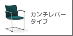 カンチレバータイプ