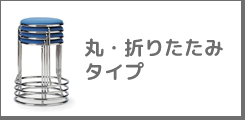 丸・折りたたみタイプ