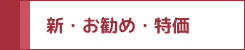 新・お勧め・特価