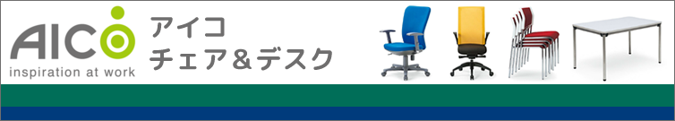 オフィスチェア・ミーティングチェアからテーブル・デスクまで