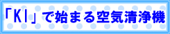 「KI」で始まる空気清浄機用