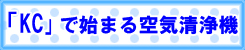 「KC」で始まる空気清浄機用