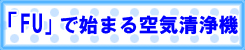 「FU」で始まる空気清浄機用