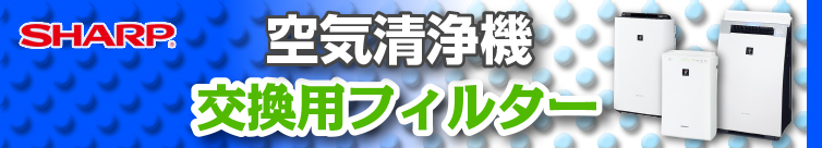 加湿／除加湿空気清浄機用フィルターからペット・キッチン用脱臭フィルターを探せる！ -どっとカエール