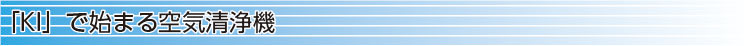 「KI」で始まる空気清浄機用