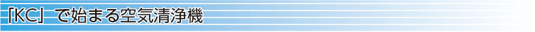 「KC」で始まる空気清浄機