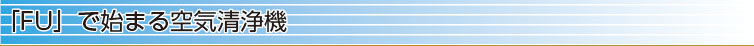「FU」で始まる空気清浄機