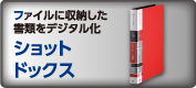 キングジム　ショットドックス