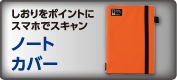 キングジム　ノートカバー