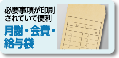 月謝・会費・給与袋