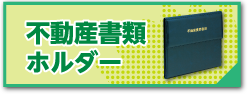 不動産書類ホルダー