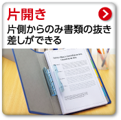 片開き　片側からのみ書類の抜き差しができる