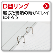 D型リング　綴じた書類の端がキレイにそろう