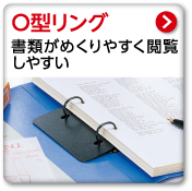 O型リング　書類がめくりやすく閲覧しやすい