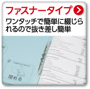 ファスナータイプ　ワンタッチで簡単に綴じられるので抜き差し簡単