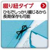 綴り紐タイプ　ひもでしっかり綴じるから長期保存も可能