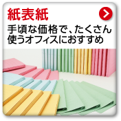 紙表紙　手頃な価格で、たくさん使うオフィスにおすすめ