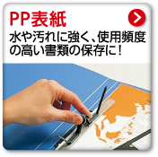 PP表紙　水や汚れに強く、使用頻度の高い書類の保存に！