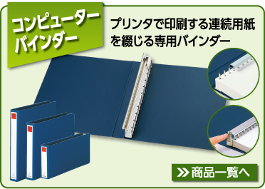 コンピューターバインダー　プリンタで印刷する連続用紙を綴じる専用バインダー