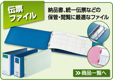 伝票ファイル　納品書、統一伝票などの保管・閲覧に最適なファイル