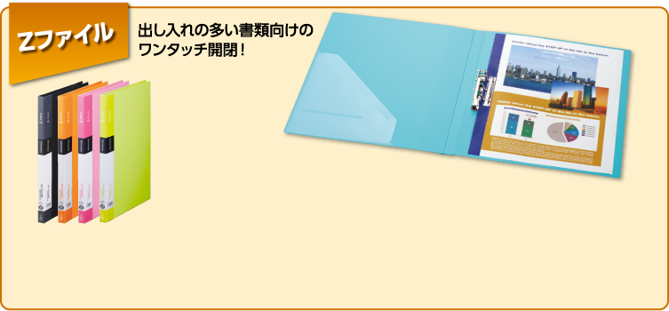 Zファイル　出し入れの多い書類向けのワンタッチ開閉！