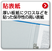 貼表紙　厚い板紙にクロスなどを貼った保存性の高い表紙