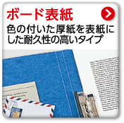 ボード表紙　色の付いた厚紙を表紙にした耐久性の高いタイプ