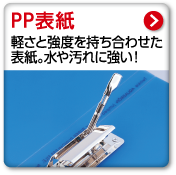 PP表紙　軽さと強度を持ち合わせた表紙。水や汚れに強い！