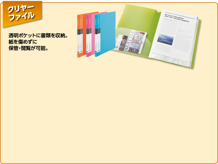 クリヤーファイル　透明ポケットに書類を収納。紙を傷めずに保管・閲覧が可能。