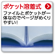 ポケット溶着式　ファイルとポケットが一体なのでページがめくりやすい！