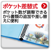 ポケット差替式　ポケット数が調整できるから書類の追加や差し替えに便利