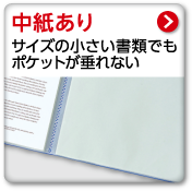 中紙あり　サイズの小さい書類でもポケットが垂れない