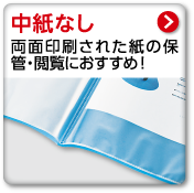 中紙なし　両面印刷された紙の保管・閲覧におすすめ！