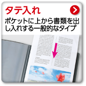 タテ入れ　ポケットに上から書類を出し入れする一般的なタイプ