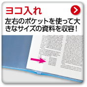 ヨコ入れ　左右のポケットを使って大きなサイズの資料を収容！