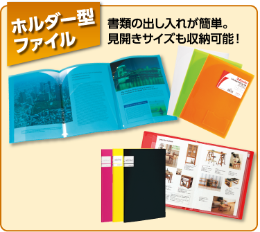 ホルダー型ファイル　書類の出し入れが簡単。見開きサイズも収納可能！