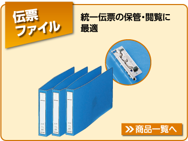 伝票ファイル　統一伝票の保管・閲覧に最適